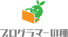 プログラマーの種